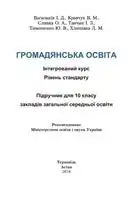 Підручник для 10 класу з громадянської освіти І.Д. Васильків 2018